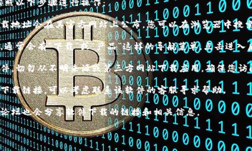 要查找 B 特派的官方下载地址，您可以按照以下步骤进行操作：

1. **访问官方网站**：通常软件的官方下载地址会在其官方网站上公布。您可以在浏览器中搜索“B特派官网”以找到正式的网站链接。

2. **查看软件下载页面**：在官方网站上，通常会有“下载”或“产品”这样的导航菜单。点击进入后，您可以找到对应的软件下载链接。

3. **注意安全**：为确保下载的是正版软件，切勿从不明来源或第三方网站下载应用。确保您访问的链接是以“https”开头的，以保证安全。

4. **咨询客服**：如果您在官网上找不到下载链接，可以考虑联系该软件的客服寻求帮助。

5. **查看社区和论坛**：一些用户社区或论坛也会分享软件下载的链接和相关信息。

如有更多问题，请告诉我！