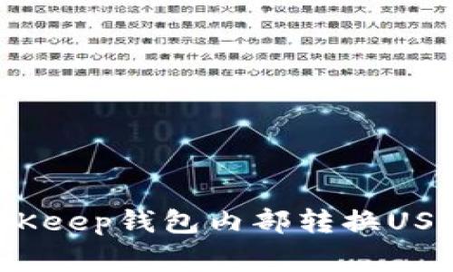 专家解密：BitKeep钱包内部转换USDT的独家秘诀