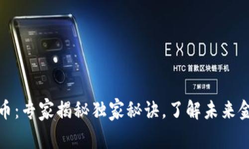 区块链与比特币：专家揭秘独家秘诀，了解未来金融的核心科技