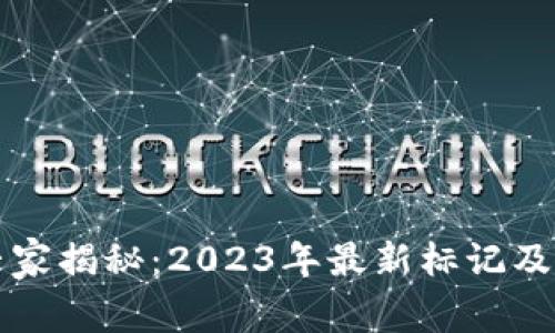 区块链专家揭秘：2023年最新标记及价格秘诀