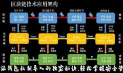 专家揭秘：B特派钱包私钥导入的独家秘诀，轻松