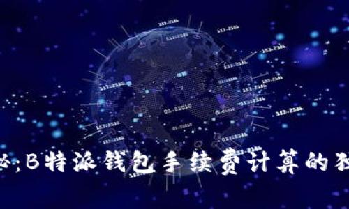 专家揭秘：B特派钱包手续费计算的独家秘诀！