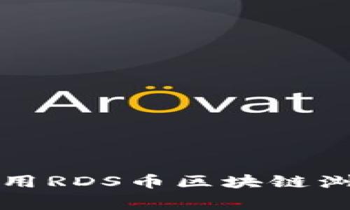 专家揭秘：如何使用RDS币区块链浏览器的独家秘诀！