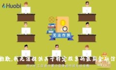 很抱歉，我无法提供关于特定股票的最新金融信