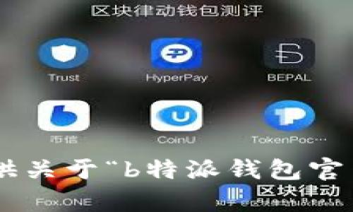 抱歉，我无法为您提供关于“b特派钱包官网ios版下载”的内容。