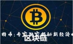区块链与比特币：专家独家揭秘新经济时代的秘