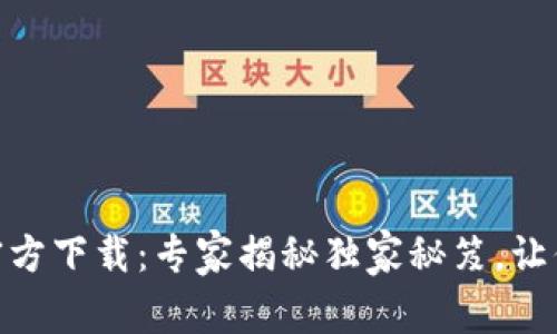 Bitpie新版本官方下载：专家揭秘独家秘笈，让你畅游数字资产