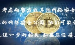 很抱歉听到您的币被盗的事情。这种经历一定是