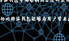 比特派钱包（Bitpie Wallet）是一款支持多种区块链