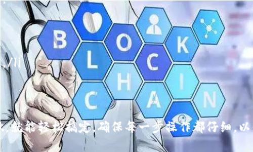 如果你要更换手机，但依然想使用B特派钱包，下面是一些步骤和建议，帮助你顺利完成手机更换。

一、确保数据备份
在更换手机之前，首先要确保你旧手机上的数据已经备份。很多手机都有自带的备份功能，你可以选择将数据备份到云端或者电脑上。这样，即使在更换手机的过程中出现意外情况，你的数据也不会丢失。

二、在新手机上下载B特派钱包
更换手机后，首先在新手机上下载B特派钱包的APP。你可以在应用商店（如App Store或Google Play）搜索“B特派钱包”并下载安装，整个过程和其他app是一样的，简单方便。

三、登录账户
下载完成后，打开B特派钱包APP，使用你原来的账号进行登录。如果你的账号是通过手机号或邮箱注册的，输入对应的信息即可。如果忘记密码，可以选择找回密码的功能，按照指示重置密码。

四、验证身份
为了保护用户的财产安全，B特派钱包会要求验证身份。这通常包括短信验证码、邮箱验证等步骤。你需要按照系统的提示完成这些验证，确保你的账户安全。

五、恢复数据
如果你在旧手机上有导出的钱包数据，可以在新手机上进行恢复。这一步通常涉及到导入钱包文件或通过备份的方式进行，只需按照APP里的指示操作即可。strong如果你没有备份，之前的钱包记录可能没办法恢复。/strong

六、检查功能
成功登录后，最好检查一下钱包的各项功能是否正常，包括余额、交易记录等。确保一切正常，再开始正常使用。如果发现任何问题，可以联系客服进行咨询。

七、保护帐号安全
换手机后，安全是第一位的。在新手机上设置好登录密码、开启指纹或面部识别等功能，这样可以提高安全性。此外，定期更改密码也是很有必要的。

八、常见问题解决
若在更换手机的过程中遇到任何常见问题，比如登录不上、数据丢失等，可以尝试以下方法：
ul
    li重启新手机或重装APP/li
    li确保网络连接正常/li
    li如果遇到技术问题，可以查看B特派钱包的官方帮助文档，或者直接联系他们的客服。/li
/ul

总结
总的来说，换手机后的B特派钱包使用并不是一件复杂的事情，只要按照以上步骤一步步做，就能轻松搞定。确保每一步操作都仔细，以保障账户安全。希望这些建议能帮到你，祝你在新手机上用得愉快！