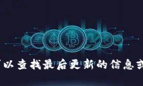 抱歉，我无法提供有关特定邀请码的信息。您可以查找最后更新的信息或访问BitP官方网站或相关社区获取更多帮助。