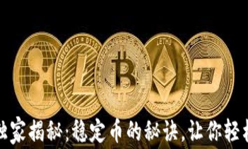 
区块链专业人士独家揭秘：稳定币的秘诀，让你轻松掌握投资新机遇