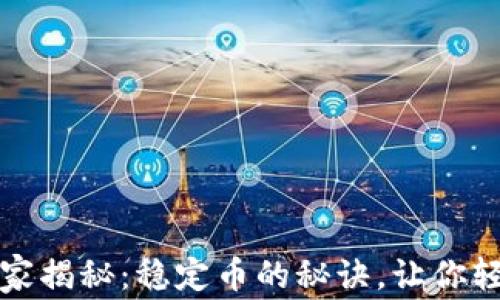 
区块链专业人士独家揭秘：稳定币的秘诀，让你轻松掌握投资新机遇