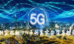 专家独家揭秘：PN币的真实价值与投资秘诀