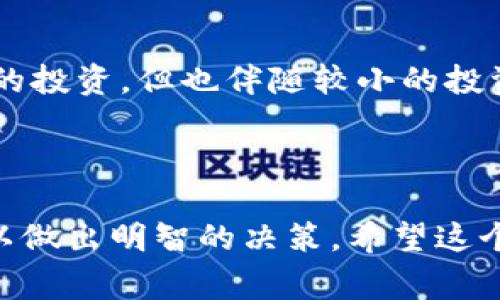 比特币（Bitcoin）是一种去中心化的数字货币，广泛用于在线交易和投资。B特派（Btepai）则是一个特定的数字货币或平台，通常与比特币有所不同。虽然具体的区别可能因使用的具体方法和上下文而异，但一般来说，这两者在以下几个方面存在显著差异：

### 1. 基本定义

比特币定义
比特币是中本聪于2009年创建的，是首个去中心化的数字货币。它通过区块链技术实现交易的透明性和安全性，成为全球范围内使用最广泛的加密货币之一。

B特派定义
B特派通常是指在某些平台上的数字货币或有特定功能的应用，例如提供特定的交易服务或价值传输。具体功能和应用场景会因平台而异，因此很难一概而论。

### 2. 技术架构

比特币技术架构
比特币基于区块链技术，由矿工通过计算能力来验证交易，确保网络的安全性。每笔交易都会被记录在一个公共账本上，这样可以有效防止欺诈行为。

B特派技术架构
B特派可能并不使用完整的区块链技术，或者它可能有自己特定的架构设计。例如，有的网站或平台可能开发了基于特定场景的解决方案，满足用户具体的需求。

### 3. 应用场景

比特币的应用场景
比特币在全球范围内被越来越多的商家接受，作为支付手段；同时，它也被视为“数字黄金”，供投资者进行保值和增值。许多人购买比特币是为了持有它，期待未来的价格上涨。

B特派的应用场景
B特派的功能可能更加专注于特定领域，比如某个行业或特定类型的服务。例如，某些B特派可能专注于电子商务或社交平台的交易，这样的专门化使其在特定领域内有其独特的价值和竞争优势。

### 4. 监管和合法性

比特币的监管
比特币的监管状况因国家而异。一些国家承认和规范比特币的使用，而另一些国家则可能完全禁止使用。由于比特币没有中心化的控制机构，这使得它在某些方面难以监管。

B特派的监管
B特派的监管状况通常取决于它所依附的平台和应用。这些平台可能会遵循不同的法律法规，用户在参与B特派交易前，最好了解相关法律风险。

### 5. 社区和生态系统

比特币的社区
比特币拥有一个庞大的社区，支持者、开发者和投资者共同推动其发展。比特币的社区活动频繁，不同的论坛和社交媒体上都有关于比特币的讨论，形成了一个交互丰富的生态系统。

B特派的社区
B特派的社区可能相对较小，且受限于它所涉及的特定领域。尽管也可能发展出各自的用户群体，但与比特币的广泛影响力相比，B特派的网络效应相对较弱。

### 6. 安全性

比特币的安全性
比特币依托其去中心化的特性和强大的加密技术，提供了较高的安全性。尽管如此，用户的私钥安全仍然十分重要，因为一旦丢失，所持比特币便再也无法找回。

B特派的安全性
B特派的安全性往往取决于平台的设计和措施。有些平台可能采用传统的安全措施，如账号密码保护，而其他一些则可能在安全性上不如比特币那样稳固。

### 7. 价值波动与投资风险

比特币的价值波动
比特币的价格波动非常大，可以在短时间内经历多次涨跌。这种波动性吸引了众多投资者，同时也带来了较高的风险。

B特派的价值波动
B特派的价值波动可能较小，尤其是如果它的使用范围较窄或交易量很少的话。相对而言，它可能被视为风险较低的投资，但也伴随较小的投资回报潜力。

### 8. 总结

总的来说，比特币和B特派之间存在显著的差异。在选择使用或投资时，用户应充分了解各自的特性、优点和风险，以做出明智的决策。希望这个比较能够帮助你更好地理解这两者之间的差异！如果你还有其他问题，随时欢迎提问！