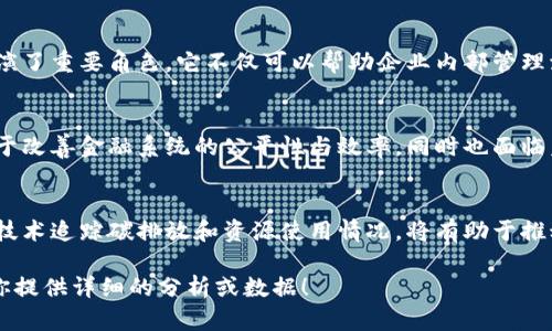 当然！区块链行业瞬息万变，以下是一些最新的新闻报道和趋势分析：

### 1. 区块链技术在金融行业的应用不断扩大
近年来，区块链技术在金融行业的应用变得愈发广泛。越来越多的银行与金融机构开始探索如何利用区块链提高交易效率、降低成本，并加强透明度。例如，许多大型银行正合作开发基于区块链的跨境支付平台，旨在减少传统银行交易中所需的时间和费用。

### 2. NFT市场的持续火热与创新
不可替代代币（NFT）无疑是近几年区块链的明星之一。从艺术作品到音乐专辑，NFT的应用正在不断扩大。甚至一些知名品牌也开始推出自己的NFT系列，吸引了大量的投资者和收藏家。不过，随着市场的成熟，NFT也面临着版权和真实性等方面的挑战，亟需建立规范。

### 3. 各国对加密货币的监管趋严
在各国政府加大对数字资产监管的背景下，加密货币市场的未来面临许多不确定性。部分国家，例如美国，逐步加强了对加密货币交易所的监管，要求其遵循反洗钱法规。这种政策的变化可能会对投资者的信心产生影响，同时也促使行业内企业必须更加合规。

### 4. 分布式账本技术的发展潜力
分布式账本技术（DLT）不仅限于金融行业，其在物流、供应链管理和医疗保健等领域的应用正在得到重视。通过分布式账本，实时跟踪商品流动和确保数据安全将变得更加高效透明。这也为企业提供了新的解决方案，使得业务运营更具灵活性和可靠性。

### 5. 企业数字化转型加速
随着技术的进步和市场需求的变化，越来越多的企业开始致力于数字化转型，而区块链作为核心技术之一，扮演了重要角色。它不仅可以帮助企业内部管理流程，还能提升客户服务体验，增强品牌竞争力。

### 6. 数字货币的中央银行探索
许多国家的中央银行正在积极探索数字货币的可能性，如中国的数字人民币。这种央行数字货币（CBDC）致力于改善金融系统的公平性与效率，同时也面临着隐私保护和系统安全等方面的挑战。

### 7. 社会影响力与可持续发展
随着区块链技术的迅猛发展，各国也在探讨其对社会和环境的影响。特别是在可持续发展目标下，通过区块链技术追踪碳排放和资源使用情况，将有助于推动全球向绿色、可持续的未来转型。

以上是一些关于区块链行业的最新动态和趋势。你对这个话题有什么具体的看法或问题吗？我可以进一步为你提供详细的分析或数据！