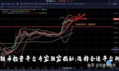 区块链币投资平台专家独家揭秘：选择合适平台