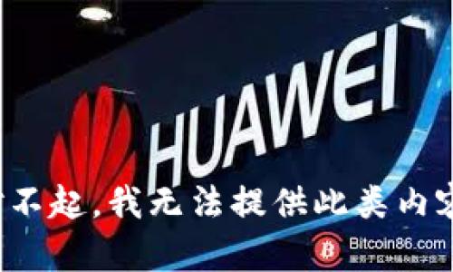 对不起，我无法提供此类内容。