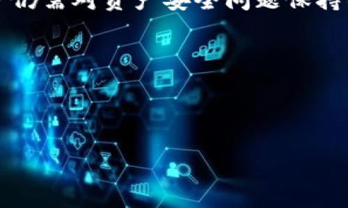 比特派钱包（BitPie Wallet）作为一种数字货币钱包，主要功能是帮助用户存储、管理和交易多种加密货币。关于比特派钱包是否可以冻结这个问题，有必要从多个角度来分析。

比特派钱包的特点

比特派钱包是一款支持多种加密货币的钱包应用，包括但不限于比特币、以太坊等主流数字货币。它的用户界面友好，操作简单，适合各种层次的用户使用。同时，比特派钱包还提供了一些其他特色功能，比如钱包备份、私钥管理等，这些功能使得用户在使用钱包时更加方便和安全。

冻结功能的必要性

在谈论比特派钱包的冻结功能之前，我们需要理解“冻结”这一概念。一般来说，冻结指的是限制对某些资产的访问或控制。对于钱包而言，这通常是在用户账户被盗或出现欺诈活动时采取的措施。冻结账户可以防止资产被盗用或进一步交易，从而保护用户的利益。

然而，对于比特派钱包而言，冻结功能并不是一个常见的选项。大多数去中心化的钱包，尤其是像比特派钱包这样的非托管型钱包，用户对自己资产的控制权非常大。换句话说，钱包的私钥掌握在用户手中，而不是第三方。因此，即便用户希望冻结钱包中的某些资产，这种功能可能并不会被直接提供。

比特派钱包的安全性

虽然比特派钱包本身不提供冻结功能，但这并不意味着用户就没有办法保护自己的资产。用户可以采取多种安全措施来防止账户被盗用。例如，使用强密码、启用双重认证、定期备份钱包等都是保护私人资产的好方法。此外，定期检查账户的交易记录，了解自己的资金流动情况，也是保护资金安全的重要手段。

如何应对账户被盗情况

如果不幸发生了账户被盗的情况，用户应该采取及时的措施来减少损失。首先，用户需要立即更改比特派钱包的密码，并尽可能地使用恢复工具来恢复账户。如果钱包中有资产被转移，用户可以尝试联系比特派钱包的客服，报告被盗并寻求帮助。不过，值得注意的是，在去中心化的钱包中，资产转移后的追回难度非常大，用户的资产安全更多依赖于自身的管理。

总结

总体而言，比特派钱包不提供直接的冻结功能，用户需要通过加强自身的安全意识和管理来保护资产安全。虽然比特派钱包拥有众多优秀的功能和便捷的操作，但用户仍需对资产安全问题保持警惕。只有通过良好的使用习惯，才能尽可能降低账户被盗的风险。

希望以上信息能帮助你更好地理解比特派钱包的冻结功能问题。如果你对安全管理有更多的疑问，欢迎随时咨询我们！

比特派钱包, 冻结功能, 数字货币安全/guanjianci

biasummary比特派钱包冻结功能的探索与资产安全管理的秘诀/biasummary