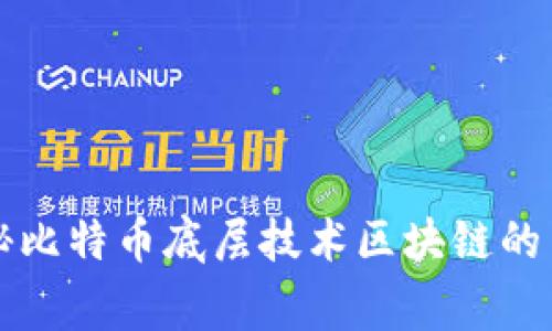 独家揭秘比特币底层技术区块链的专家秘诀