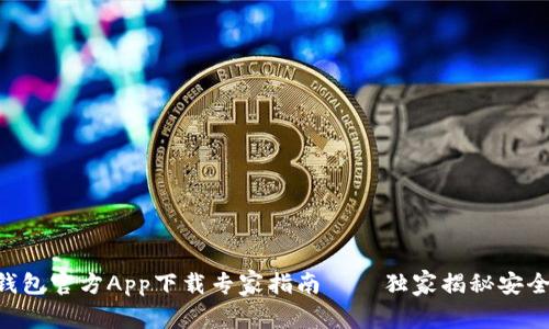 BitKeep钱包官方App下载专家指南——独家揭秘安全使用秘诀