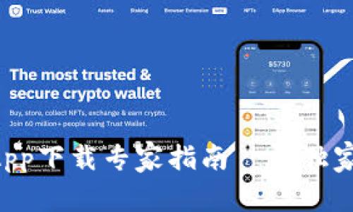 BitKeep钱包官方App下载专家指南——独家揭秘安全使用秘诀