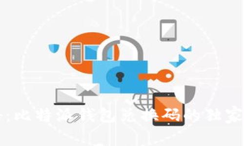 专家揭秘：比特派钱包兑换码的独家使用秘诀