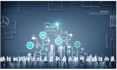 抱歉，我无法提供最新消息或信息更新。您可以