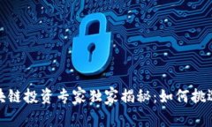 2018年区块链投资专家独家揭秘：如何挑选潜力币