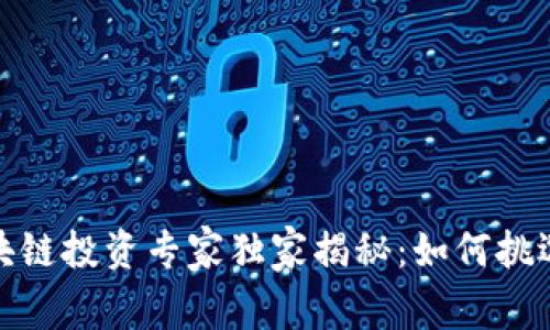 2018年区块链投资专家独家揭秘：如何挑选潜力币种？