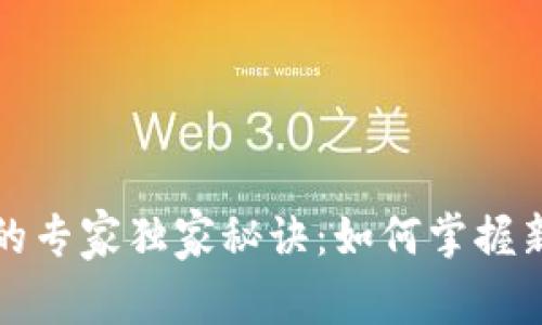 区块链发币转型的专家独家秘诀：如何掌握新时代的投资机会