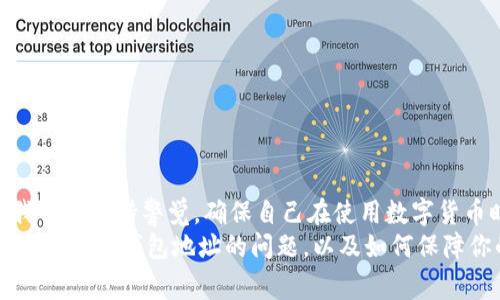 关于“b特派钱包地址已被修改无法转账”的问题，其实这是一个涉及加密货币和区块链交易中常见的问题。我们可以从几个方面来深入探讨这个问题，包括可能的原因、解决方法以及相关的安全建议。如果你也面临类似的问题，或者对这个话题感兴趣，下面的内容应该能够给你提供一些有用的信息。

什么是b特派钱包？
首先，简单来说，b特派钱包是一种数字钱包，主要用于存储和管理你的加密货币。这种钱包能让你方便地发送和接收数字资产。而在进行转账时，钱包地址是至关重要的，因为这就像你在现实生活中的银行账户号码，错误的地址会导致资金无法到达目的地。

钱包地址被修改的原因
那么，为什么会出现“钱包地址已被修改”的情况呢？以下是一些可能的原因：
strong1. 软件更新/strong：有时候，钱包开发者会推出更新以修复漏洞或改善性能。在更新过程中，可能会导致钱包地址的变更。
strong2. 安全问题/strong：如果你在使用过程中发现你的钱包地址已被修改，很可能是因为你的钱包遭到黑客攻击或木马程序的影响。这种情况非常严重，务必要仔细检查你的设备安全。
strong3. 手动更改/strong：有些用户可能不小心修改了地址设置，或者在不同的设备上使用不同的地址进行转账。

如何解决无法转账的问题？
如果你遇到了“钱包地址已被修改无法转账”的问题，以下是一些解决方案：
strong1. 检查钱包状态/strong：首先，你需要确认你的钱包是否正常运行，确保没有软件故障或者需要更新的提示。
strong2. 验证地址/strong：在发送任何资金之前，务必再次验证你的接收地址是否准确无误。你可以通过复制粘贴的方式确保没有任何错误。
strong3. 恢复备份/strong：如果你有备份钱包的助记词或私钥，你可以尝试使用这些信息恢复钱包，有时这个方法能够解决问题。
strong4. 联系客服/strong：如果以上方法都不奏效，你应该联系b特派钱包的客服，询问是否有其他的解决方案。专业的团队能够提供更直接有效的帮助。

预防措施
面对这样的情况，预防总是比补救更为重要。以下是一些推荐的安全措施，可以帮助你减少类似问题的发生：
strong1. 定期更新钱包软件/strong：保持软件的最新版本可以确保你使用的是安全性最高的版本，并减少漏洞被攻击的风险。
strong2. 启用双重验证/strong：很多钱包应用都支持双重验证，这样即使有人获取了你的密码，也无法进入你的账户。
strong3. 备份重要信息/strong：无论是私钥还是助记词，都一定要做好备份，放在安全的地方，以备不时之需。
strong4. 不轻信陌生链接/strong：在接收到声称是钱包更新或转账链接的邮件时，务必要核实发送者身份，以防上当受骗。

结论
总结一下，“b特派钱包地址已被修改无法转账”这个问题并不可怕，很多时候它是可以通过一些简单的方法来解决的。重要的是，我们要保持警觉，确保自己在使用数字货币时的安全。
未来的数字货币环境仍然在不断变化，作为用户的我们，掌握一些基本的常识和技巧是非常必要的。希望今天的内容能够帮你们更加了解钱包地址的问题，以及如何保障你的资产安全。说真的，投资数字货币的旅程可能充满挑战，但只要做好充足的准备，我们就能够在这个领域稳步前行。