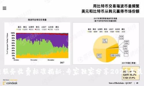 区块链服务收费标准揭秘：专家独家分享2023年最新秘诀
