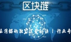 揭示比特派传媒的独家运营秘诀 | 行业专家告诉