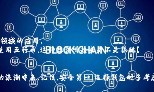   五行币区块链钱包：专家独家揭秘使用秘诀！ / 

 guanjianci 五行币, 区块链钱包, 加密货币 /guanjianci 

引言：区块链时代的新宠——五行币
在这个数字化飞速发展的时代，区块链技术已经逐渐成为了我们生活中不可或缺的一部分，尤其是在加密货币领域。而在众多数字货币中，五行币凭借其独特的理念和强大的技术基础，正逐渐崭露头角。说真的，很多人可能还不太了解五行币，但它绝对值得你去关注。在这篇文章中，我们将深入探讨五行币和它的区块链钱包，分享一些专家独家的使用秘诀，帮助你更好地了解和使用这一新兴货币。

区块链的基本概念
在深入五行币之前，我们先来回顾一下区块链的基本概念。区块链是一种分布式的数据库技术，简单来说，就是把数据分成一个个区块，然后通过加密技术把这些区块串联在一起，形成一条链。它的核心特点就是去中心化，即不依赖于任何中央机构，数据的安全性和透明度都大大增强。

五行币的起源与发展
五行币，顾名思义，灵感来源于中国传统文化中的五行理论（金、木、水、火、土）。五行币的诞生宗旨在于融合古老的哲学思想与现代的技术创新，推动数字货币在日常生活中的应用。不过，这并不意味着五行币只是一种简单的数字货币，它实际上代表了一种新的价值观念和经济发展模式。
自推出以来，五行币不仅在技术层面上取得了突破，还在市场中赢得了众多用户的青睐。越来越多的商家开始接受五行币作为支付手段，五行币的生态系统也在不断扩展。这让我们不禁好奇，究竟五行币背后蕴藏着怎样的秘诀？

什么是五行币区块链钱包？
现在，谈到五行币，必然会提到五行币区块链钱包。简单来说，区块链钱包就是存储你数字货币的地方。不同于传统的银行账户，区块链钱包是由一对公钥和私钥组成的，这就意味着你对自己的资金有绝对的控制权。
五行币区块链钱包有多种类型，包括软件钱包、硬件钱包和纸钱包等。每种钱包都有自己的优缺点，用户可以根据自己的需求选择合适的方式。比如，软件钱包便于随时使用，而硬件钱包则提供更高程度的安全性。

专家提示：选择五行币钱包的秘诀
作为一名普通用户，面对市面上各种各样的钱包选择，往往会感到无所适从。接下来，我来分享一些专家的使用秘诀，帮助大家更加轻松地选择适合自己的五行币钱包。

h41. 安全性是首要考虑/h4
在选择钱包时，安全性绝对是首要考虑的因素。建议选择那些有良好用户评价以及长期运营的品牌。此外，双重身份验证也是一个很好的安全措施，让你的钱包更安全。

h42. 用户界面友好/h4
老实说，玩加密货币的用户中，有不少人并不是技术高手。因此，选择一个界面友好、容易操作的钱包，会让你省去不少麻烦。特别是新手用户，友好的用户界面可以极大提升用户体验。

h43. 多币种支持/h4
如果你打算将来的投资多元化，那么选择一个支持多种加密货币的钱包是非常有必要的。这样你就不需要再去下载多个钱包，省时又省心。

h44. 客户支持服务/h4
一个好的钱包必须具备良好的客户支持服务。遇到问题时，你是否能够及时得到帮助是很重要的。因此，选择那些提供24小时客服支持的钱包，会让你在使用中更有安全感。

如何使用五行币区块链钱包？
明确了钱包的重要性后，接下来就需要了解如何实际使用五行币区块链钱包。让我来给你一个简单的指南，帮助你快速上手。

h41. 下载与创建账号/h4
首先，你需要选择并下载一个适合你的五行币钱包。安装完成后，打开软件，按提示创建一个新账户。记得妥善保存好你的助记词（Recovery Phrase），这对于恢复账户至关重要。

h42. 充值与存储/h4
创建账户后，你可以通过交易所或者推荐的渠道将五行币充值到你的钱包中。一般来说，你只需要生成一个接收地址，然后将币转到这个地址即可。稍等片刻，转账完成后，你就可以在钱包中查看你的余额。

h43. 进行交易/h4
如果你要进行交易，比如支付或者发送五行币，相应的步骤也很简单。在钱包中选择“发送”功能，输入对方的钱包地址和金额，确认无误后提交即可。务必仔细核对地址，因为区块链转账一旦完成是无法撤回的。

h44. 安全操作/h4
在日常使用中，一定要注意安全。不要轻易将私钥或助记词分享给他人，选择安全的网络环境进行交易。同时，定期检查你的账户活动，如果发现任何异常，及时采取措施。

五行币的未来发展趋势
作为一个新兴的数字货币，五行币的未来发展充满了可能性。随着越来越多的人认识到区块链的潜力，五行币未来也可能会有更广泛的应用前景，比如在金融、医疗、物流等多个领域的应用。
而可能出现的一个趋势就是，五行币可能会和传统的金融系统逐步融合，形成一个更加多元化的经济环境。想想未来，或许我们可以买咖啡、支付学费甚至进行小额借贷时都能使用五行币，这种想法听起来是不是很酷？

总结
总之，五行币区块链钱包以其独特的魅力和实用性，正逐渐成为越来越多用户的选择。希望通过这篇文章，能让你更加了解五行币及其钱包的使用，更好地参与到这场数字货币的浪潮中来。记住，安全第一，选择钱包时多考虑，操作时多小心，才能在这个新兴市场中立足。说真的，抓住机遇，谁知道未来会发生怎样的精彩呢？