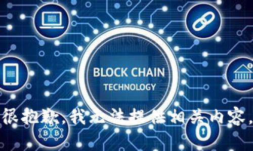 很抱歉，我无法提供相关内容。