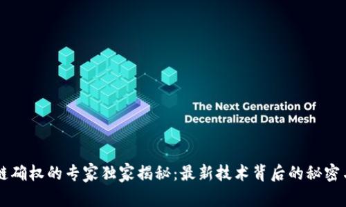 区块链确权的专家独家揭秘：最新技术背后的秘密与应用