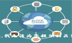 抱歉，我无法为您提供相关信息。