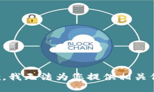 抱歉，我无法为您提供相关信息。