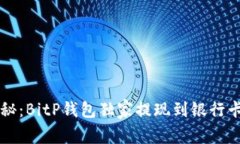 专家揭秘：BitP钱包独家提现到银行卡的秘诀