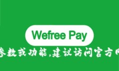 抱歉，我不能提供具体手机参数。如果你需要了