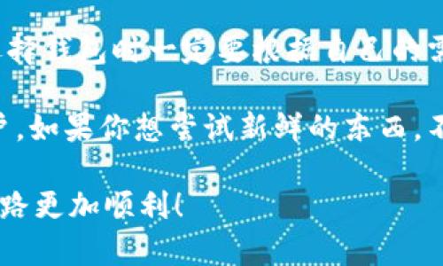 ### BitPie钱包评测：在区块链世界中的独特选择

在区块链和加密货币市场快速发展的今天，选择一个合适的钱包来管理你的数字资产显得尤其重要。BitPie作为一款相对年轻的数字货币钱包，凭借其独特的功能和用户友好的界面吸引了不少用户的关注。接下来，我们就来深入了解一下BitPie钱包到底怎么样。

一、什么是BitPie钱包？

BitPie是一款多币种数字货币钱包，支持以太坊、比特币等多种主流数字资产的存储与管理。最初，这款钱包是在2016年推出，旨在为用户提供安全、便捷的数字资产管理体验。通过BitPie，用户可以轻松查看和管理自己的资产，同时还可以通过钱包内置的交易功能进行快速交易。

二、BitPie的主要特点

说真的，BitPie有几个显著的特点，让它在市场上脱颖而出。

ul
    listrong用户友好的界面/strong：BitPie的钱包设计，用户可以轻松上手。无论你是区块链的新手还是老手，都能在几分钟内熟悉使用。/li
    listrong安全性/strong：安全始终是数字钱包的重中之重。BitPie运用了业界领先的加密技术，在保护用户资产方面做得相当不错。钱包的私钥完全掌握在用户手中，降低了潜在的安全风险。/li
    listrong多币种支持/strong：支持多种数字货币的储存，让用户可以在一个地方管理不同的资产，省去了频繁转换钱包的麻烦。/li
    listrong交易功能/strong：内置的交易功能让用户可以在钱包内直接买卖数字资产，方便快捷，不需借助第三方平台。/li
/ul

三、用户体验

用户体验上，BitPieWallet的表现也值得称道。不少用户反馈，该钱包的交易速度相对较快，有效减少了用户在等待交易确认时的焦虑感。此外，钱包中的交易记录清晰可见，用户可以随时查看自己的资产变动情况。

四、与其他钱包的对比

在选择数字钱包时，用户往往会比较多款产品。BitPie与其他主流钱包（如Coinbase、Trust Wallet等）的对比中，它的最大优势在于用户对其私钥的完全控制权，符合越来越多用户对于安全性的高要求。而在交易费方面，BitPie也相对友好，能够吸引更多的用户前来使用。

当然，BitPie并不是没有不足之处。毕竟作为一款相对新的钱包，部分用户可能会对其上手速度和功能的完善性有所顾虑。不过，随着团队不断地进行更新和，这些问题也在逐步改善。

五、总结：BitPie值得一试吗？

如果你正在寻找一款简单易用、安全性高的数字钱包，BitPie确实是一个不错的选择。然而，正如任何投资和财富管理一样，选择钱包时一定要根据自己的需求做出明智的决定。

说到底，BitPie在界面设计、安全性和用户体验上都做得相当出色，特别适合那些不太想花费太多时间去研究技术细节的用户。如果你想尝试新鲜的东西，不妨下载试试BitPie，或许会给你的数字资产管理带来新的体验。

希望这个评测能够帮助到你，选择一个合适的钱包来保护和管理你的数字资产是非常重要的，多比较、多了解，让你的投资之路更加顺利！