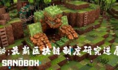 专家独家揭秘：最新区块链制度研究进展与未来