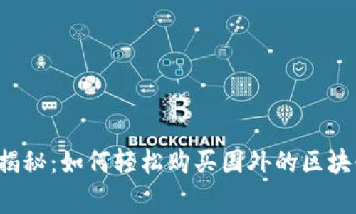专家独家揭秘：如何轻松购买国外的区块链游戏币？