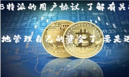 为了将B特派的资金提取到账户中的支付宝，您可以按照以下步骤操作。请注意，由于平台政策和用户个人情况可能有所不同，务必根据实际情况进行调整。

第一步：登录B特派账户
首先，您需要使用您的手机或电脑登录到B特派的官方网站或应用程序。在登录过程中，请确保使用与您注册时相同的账号和密码。如果您忘记了密码，记得通过相关链接进行重设。

第二步：查找提现选项
登录后，通常在首页或个人中心会有一个“提现”或“余额提取”的选项。点击这个选项，会跳转到一个新的页面，显示您的账户余额和可提现金额。在这一界面，您也可以查看过往的交易记录，帮助您确认正确的提现金额。

第三步：选择提现方式
在提现页面，会提供多种提现方式，包括银行转账、支付宝等。选择支付宝作为提现方式，如果系统要求，您可能需要先绑定支付宝账户。

第四步：输入提现金额
在选择好提现方式后，您需要输入希望提现的金额。请注意平台通常会有最低提现金额的限制，同时可能也会收取一定的手续费。确保您的提现金额符合这些要求，以免操作不成功。

第五步：确认信息
在您输入金额后，系统可能会显示一份确认信息，包括提现金额、手续费（如果有的话）、支付宝账号等信息。请仔细核对，确保信息准确无误。

第六步：提交申请
确认无误后，点击“提交”或“确认”按钮以完成提现申请。随后，系统会提示您成功提交申请，并向您说明资金到达支付宝账户的预期时间。通常，到账时间在几个小时到几个工作日之间，视平台处理速度而定。

第七步：查看支付宝账户
提现申请提交后，可以稍等片刻，再打开您的支付宝账户查看金额是否到账。若未及时到账，耐心等待，或者您也可以联系B特派的客服，查询提现进度。

小贴士
说真的，虽然操作过程很简单，但第一次提取时难免会有些忐忑。建议您在首次提现之前，先仔细阅读B特派的用户协议，了解有关提现的具体条款和规则，以免出现不必要的麻烦。此外，保持支付宝账号的安全性，避免泄露个人信息。

总结
通过以上步骤，您应该能够顺利地将B特派的余额提取到支付宝里。了解这些操作后，您就可以更灵活地管理自己的资金了。要是遇到困难，别犹豫，及时寻求客户服务的帮助。希望您能顺利提现，祝您生活愉快！ 

如果您还有其他问题或具体需求，随时可以问我哦！