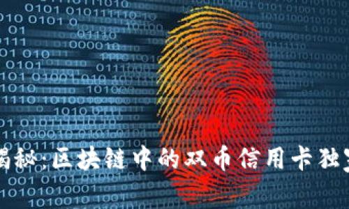 专家揭秘：区块链中的双币信用卡独家秘诀