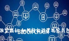 比特派钱包独家揭秘：如何轻松设置观察钱包的