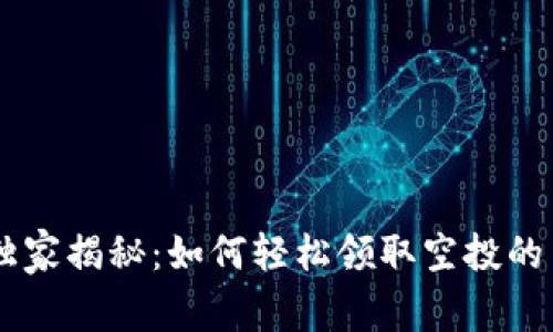 BK钱包独家揭秘：如何轻松领取空投的专家秘诀