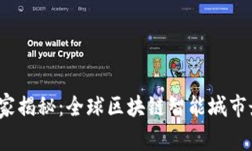 2023年专家独家揭秘：全球区块链智能城市最新排名与秘诀