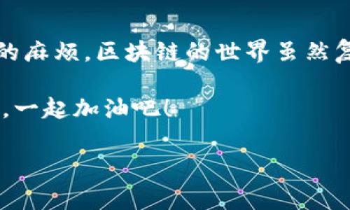 如何更改BitP原钱包的两个地址？详细步骤解析

说真的，区块链和加密货币的世界有时候真的让人感觉迷雾重重，尤其是像BitP这种钱包。很多用户在使用过程中发现，一个钱包里居然有两个地址，这可把他们搞得一头雾水。别担心，今天我就来分享一些专家级的建议和独家秘籍，帮助你搞定这个问题。

1. 理解钱包地址的概念
在我们深入改地址的过程之前，首先得搞清楚一个钱包为什么会有两个地址。实际上，大多数加密货币钱包都可以生成多个地址。这是为了提高用户的隐私和安全性。想想看，如果你每次都用同一个地址收款，被别人追踪可就麻烦了。

不同的钱包和区块链可能有不同的设计，有些允许你手动生成新地址，而有些则根据需要自动生成。了解这一点后，你就能更好地理解为什么会出现两个地址。

2. 检查当前地址设置
在进行更改之前，你需要先确认你的BitP钱包当前的设置。打开你的钱包应用，在“地址管理”或者“账户设置”中查看你的地址信息。确保你清楚这两个地址的用途，比如一个是用来接收收入，另一个是用于日常交易。

如果你发现这两个地址设置混乱，例如一个是你想保留的，另一个是你想删除的，那么接下来就可以开始进行更改了。

3. 更改钱包地址的步骤
现在，进入正题！是不是有点迫不及待了？首先，要注意的是，不同版本的钱包可能选项略有不同，但大致的步骤还是相似的。以下是一般的操作步骤：

1. **登录你的BitP钱包**：确保你使用的是最新版本的钱包软件，老版本的可能会有bug哦。

2. **找到地址管理选项**：这通常在设置或账户信息中，你需要耐心找找。

3. **选择要更改的地址**：这里会列出你的所有地址。选择那个你希望更改的地址。

4. **删除或更换地址**：有些钱包允许你直接删除地址，而有些则需要你手动输入新的地址。如果需要输入新地址，确保输入正确，不然到时候可就收不到币了。

5. **保存设置**：切记在完成修改后一定要保存设置，否则所有的努力都将化为泡影。

4. 验证新地址的有效性
更改完地址后，最重要的一步是验证新地址是否有效。你可以通过以下方式验证：

1. **发一小笔交易**：找个朋友或者自己发送一小笔交易到新的地址，以确保它能正常接收币。

2. **使用区块链浏览器查询地址**：输入新地址到区块链浏览器，检查一下是否能查到相关交易记录。如果能，恭喜你，新地址设置成功！

5. 注意事项
在更改钱包地址的时候，有几点需要特别注意：

ul
  li**备份钱包**：在做任何大的更改之前，最好是先备份你的钱包。这能防止在操作失误时丢失资金。/li
  li**安全性**：保持密码和私钥的安全性，绝对不要分享给他人！/li
/ul

总结
通过上面的步骤，相信你已经能够顺利更改你的BitP钱包地址了。虽然过程看似繁琐，但只要仔细操作，就能避免不必要的麻烦。区块链的世界虽然复杂，但只要我们用心去理解，就一定能得心应手。有没有觉得其实也没那么难？你只要记住安全第一，再多的地址也不怕！

最后，欢迎你在评论区分享你的体验，也许下一个成功更改地址的故事就能激励更多人一步步走向成功的加密货币之路。一起加油吧！

BitP钱包, 更改地址, 区块链安全/guanjianci